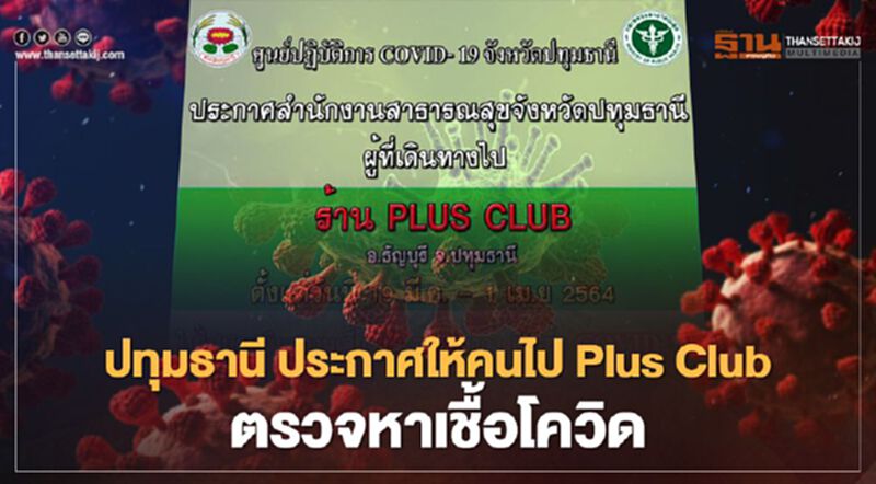 ปทุมธานี ประกาศให้คนไป Plus Club ธัญบุรี สังเกตอาการตรวจหาเชื้อโควิด ปทุมธานี ประกาศให้คนไป Plus Club ธัญบุรี สังเกตอาการตรวจหาเชื้อโควิด