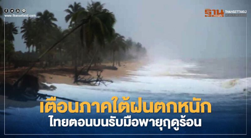สภาพอากาศวันนี้ - 8 เม.ย.ใต้ฝนตกหนัก -ไทยตอนบนรับมือ "พายุฤดูร้อน" สภาพอากาศวันนี้ - 8 เม.ย.ใต้ฝนตกหนัก -ไทยตอนบนรับมือ "พายุฤดูร้อน"