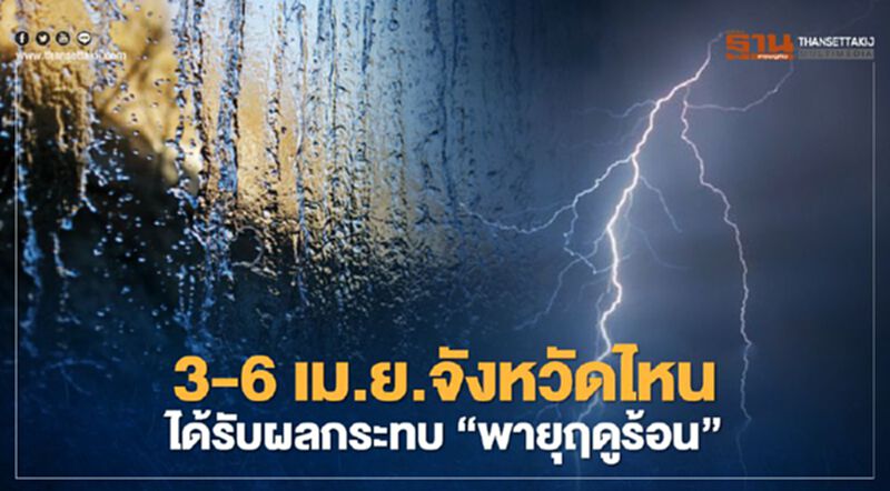 เช็กที่นี่! เปิดรายชื่อจังหวัดไหนโดน"พายุฤดูร้อน"กระทบวันที่ 3-6 เม.ย.64 เช็กที่นี่! เปิดรายชื่อจังหวัดไหนโดน"พายุฤดูร้อน"กระทบวันที่ 3-6 เม.ย.64