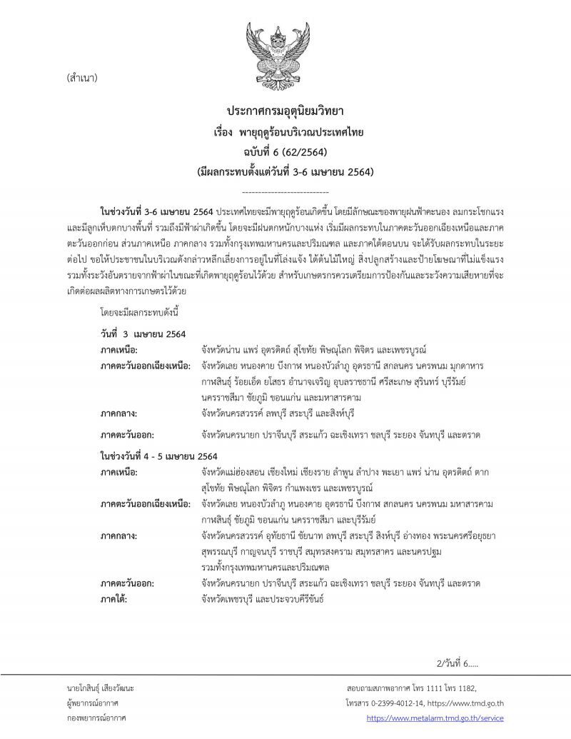 ประกาศ​กรมอุตุ​นิยม​วิทยา​ฉบับ​ที่​6เรื่องพายุฤดูร้อนกระทบไทย3-6เม.ย.64