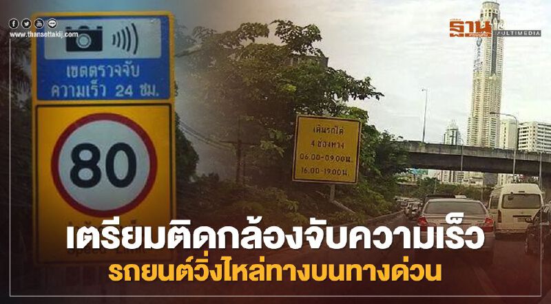 กทพ.เดินหน้าติดกล้องจับความเร็ว-รถยนต์วิ่งไหล่ทางซ้ายบนทางด่วน
