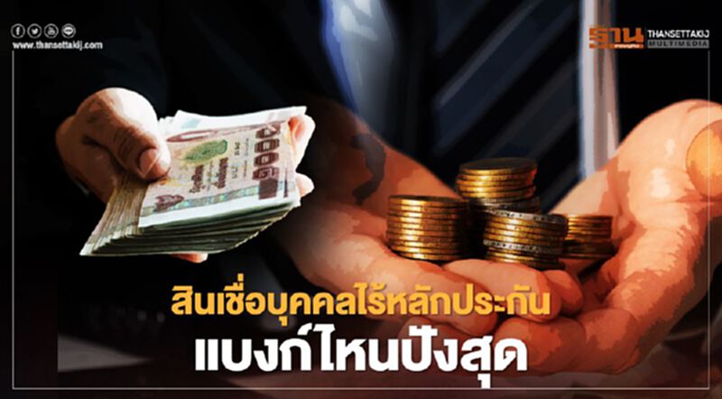 "สินเชื่อบุคคล"ไม่ต้องมีหลักทรัพย์ ไม่ใช้คนค้ำ เงื่อนไขแบงก์ไหนปังกว่า "สินเชื่อบุคคล"ไม่ต้องมีหลักทรัพย์ ไม่ใช้คนค้ำ เงื่อนไขแบงก์ไหนปังกว่า