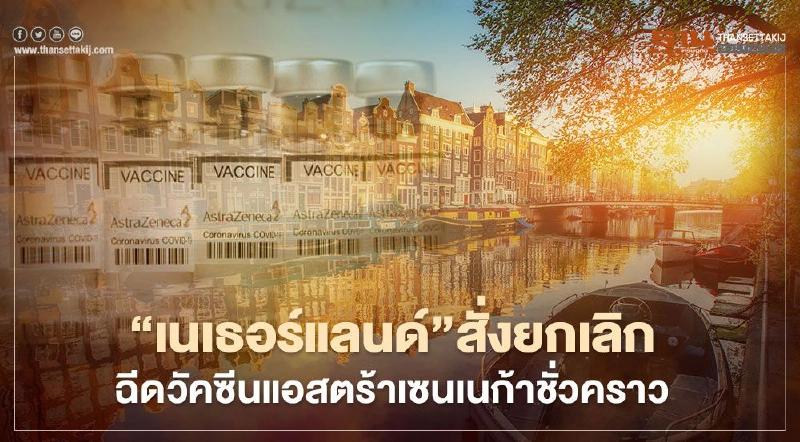 "เนเธอร์แลนด์"สั่งระงับฉีดวัคซีนแอสตร้าเซนเนก้า หลังมีผู้เสียชีวิต