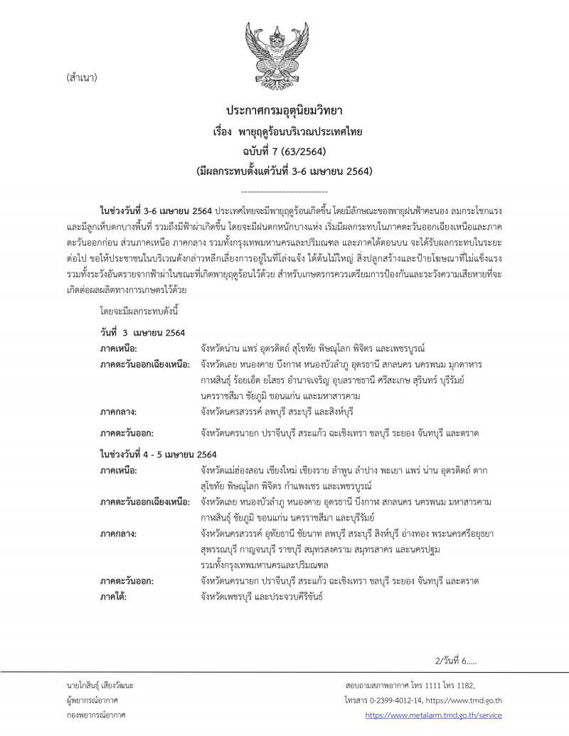 กรมอุตุฯเตือนฉบับที่ 7 วันนี้(3 เม.ย.) 39 จังหวัด ระวัง"พายุฤดูร้อน" 