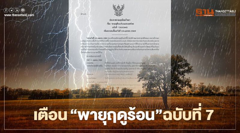 กรมอุตุฯเตือนฉบับที่ 7 วันนี้(3 เม.ย.) 39 จังหวัด ระวัง"พายุฤดูร้อน" กรมอุตุฯเตือนฉบับที่ 7 วันนี้(3 เม.ย.) 39 จังหวัด ระวัง"พายุฤดูร้อน"