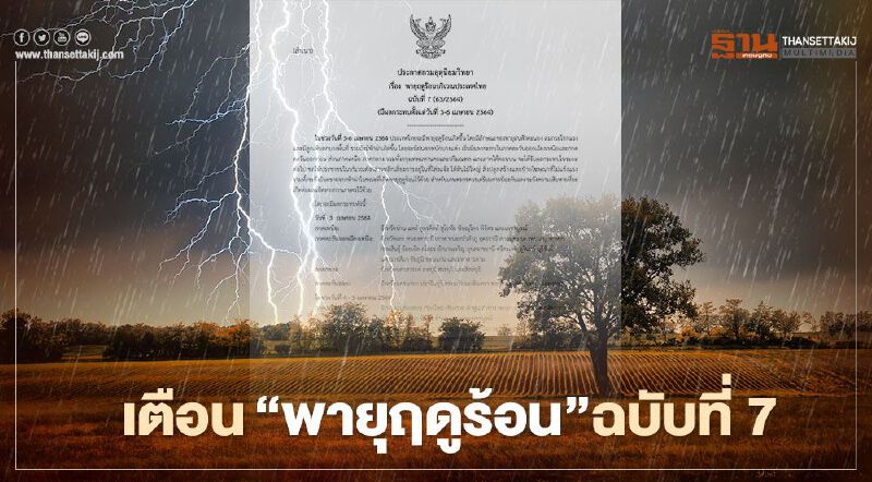 กรมอุตุฯเตือนฉบับที่ 7 วันนี้(3 เม.ย.) 39 จังหวัด ระวัง"พายุฤดูร้อน" กรมอุตุฯเตือนฉบับที่ 7 วันนี้(3 เม.ย.) 39 จังหวัด ระวัง"พายุฤดูร้อน"