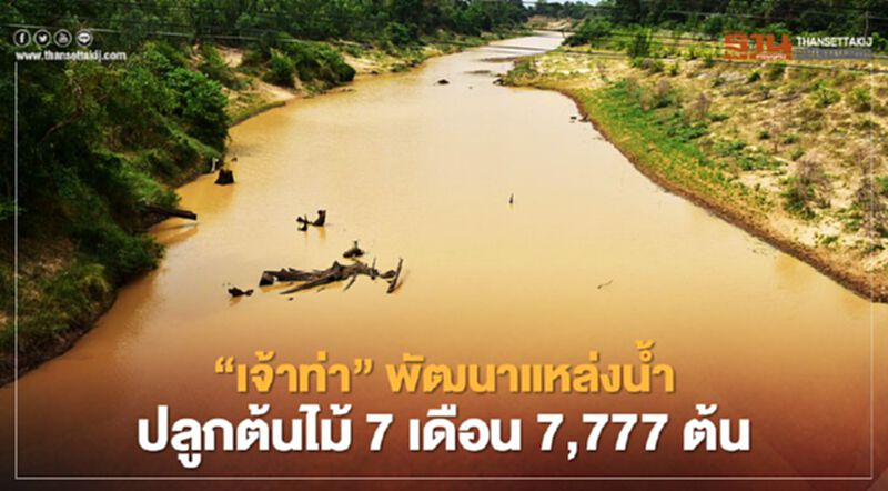 แก้แล้ง !กรมเจ้าท่า พัฒนาแหล่งน้ำ ปลูกป่า 7 เดือน 7,777 ต้น ให้เขียวทั่วอีสาน แก้แล้ง !กรมเจ้าท่า พัฒนาแหล่งน้ำ ปลูกป่า 7 เดือน 7,777 ต้น ให้เขียวทั่วอีสาน