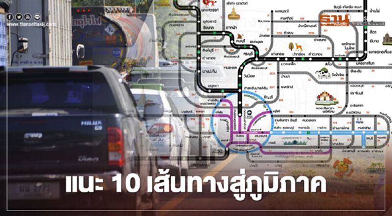 “สงกรานต์2564” กรมทางหลวง แนะ10เส้นทางสู่ภูมิภาค “สงกรานต์2564” กรมทางหลวง แนะ10เส้นทางสู่ภูมิภาค