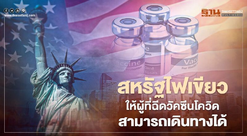 สหรัฐไฟเขียวให้ผู้ที่ฉีดวัคซีนโควิดแล้วเริ่มเดินทางได้-ไม่ต้องกักตัว