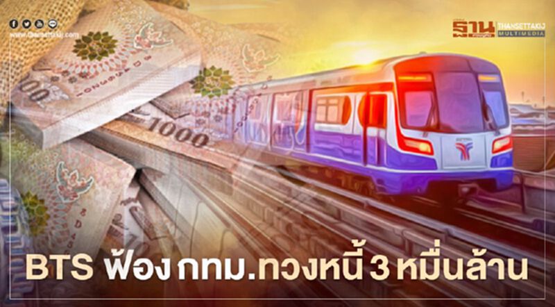 "BTS" ยื่นฟ้อง"กทม." 3หมื่นล้าน ทวงหนี้ เดินรถไฟฟ้าสายสีเขียว "BTS" ยื่นฟ้อง"กทม." 3หมื่นล้าน ทวงหนี้ เดินรถไฟฟ้าสายสีเขียว