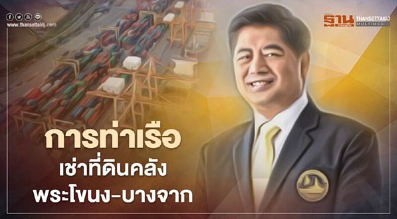 การท่าเรือ เช่าที่ดินคลังพระโขนง-บางจาก การท่าเรือ เช่าที่ดินคลังพระโขนง-บางจาก