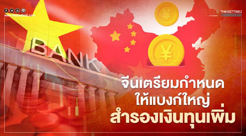 จีนเตรียมกำหนดให้แบงก์ใหญ่สำรองเงินทุนเพิ่ม เพื่อรักษาเสถียรภาพการเงิน จีนเตรียมกำหนดให้แบงก์ใหญ่สำรองเงินทุนเพิ่ม เพื่อรักษาเสถียรภาพการเงิน