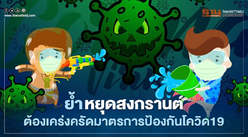 ย้ำ หยุดสงกรานต์ ต้องเคร่งครัดมาตรการป้องกันโควิด19 ย้ำ หยุดสงกรานต์ ต้องเคร่งครัดมาตรการป้องกันโควิด19