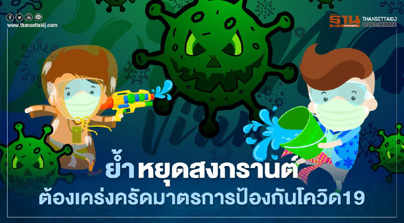  ย้ำ หยุดสงกรานต์ ต้องเคร่งครัดมาตรการป้องกันโควิด19