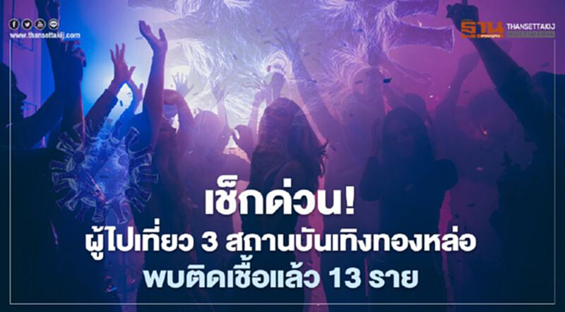 เช็กด่วน! ใครไป 3สถานบันเทิงย่านทองหล่อ ล่าสุดพบผู้ติดเชื้อโควิด13 ราย เช็กด่วน! ใครไป 3สถานบันเทิงย่านทองหล่อ ล่าสุดพบผู้ติดเชื้อโควิด13 ราย