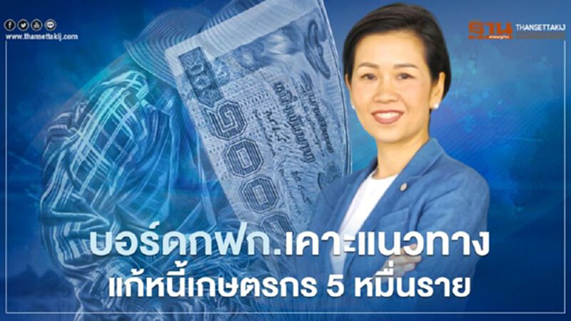 บอร์ด กฟก.เคาะแนวทางแก้หนี้เกษตรกร 5 หมื่นราย ตั้งงบ9,282 ล้านบาท บอร์ด กฟก.เคาะแนวทางแก้หนี้เกษตรกร 5 หมื่นราย ตั้งงบ9,282 ล้านบาท