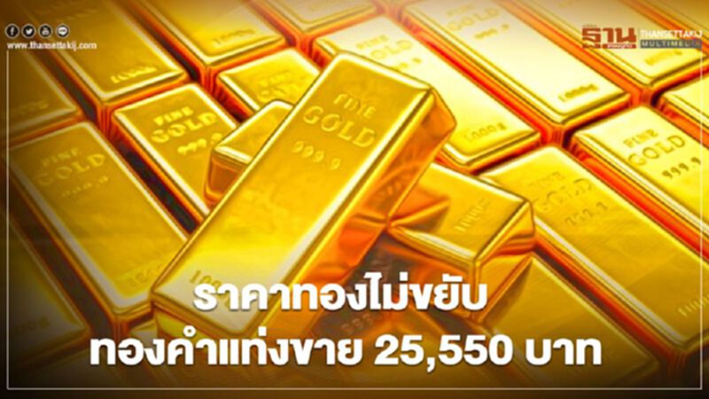 ราคาทองวันนี้ 3 เม.ย.64 "คงที่" ทองคำแท่งขายออก 25,550 บาท ราคาทองวันนี้ 3 เม.ย.64 "คงที่" ทองคำแท่งขายออก 25,550 บาท