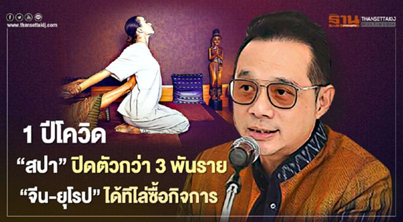 1 ปีโควิด “สปา”ปิดตัวกว่า 3 พันราย “จีน-ยุโรป”ได้ทีไล่ซื้อกิจการ 1 ปีโควิด “สปา”ปิดตัวกว่า 3 พันราย “จีน-ยุโรป”ได้ทีไล่ซื้อกิจการ
