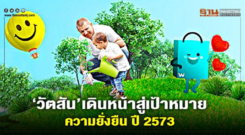 ‘วัตสัน’ เดินหน้าสู่เป้าหมายความยั่งยืน ปี 2573 ‘วัตสัน’ เดินหน้าสู่เป้าหมายความยั่งยืน ปี 2573