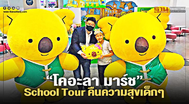 “โคอะลา มาร์ช” School Tour คืนความสุขเด็กๆ “โคอะลา มาร์ช” School Tour คืนความสุขเด็กๆ