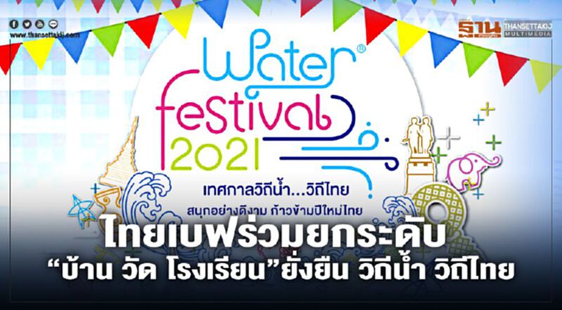 ไทยเบฟร่วมยกระดับ “บ้าน วัด โรงเรียน” ยั่งยืน วิถีนํ้า วิถีไทย ไทยเบฟร่วมยกระดับ “บ้าน วัด โรงเรียน” ยั่งยืน วิถีนํ้า วิถีไทย