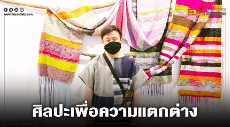 ศิลปะ เพื่อความแตกต่าง ศิลปะ เพื่อความแตกต่าง