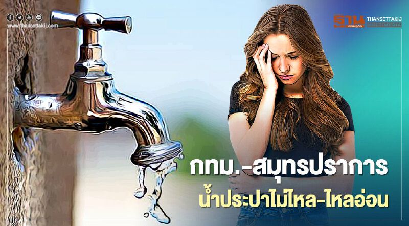เช็กเลย! คืนนี้"น้ำประปาไม่ไหล -ไหลอ่อน" กทม.-สมุทรปราการ หลายจุด