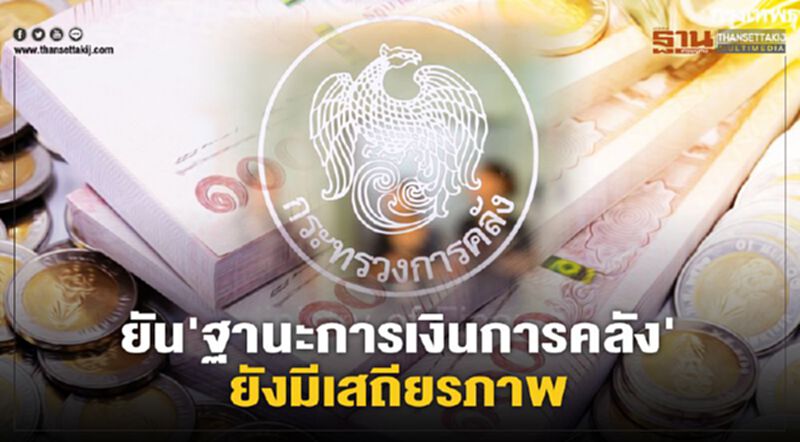 คลัง แจง 5 ข้อวิจารณ์ ฐานะการเงินการคลังประเทศ ยันยังมีเสถียรภาพ คลัง แจง 5 ข้อวิจารณ์ ฐานะการเงินการคลังประเทศ ยันยังมีเสถียรภาพ
