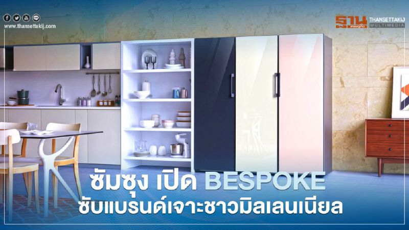 ซัมซุง เปิดตัว BESPOKE ซับแบรนด์ เจาะชาวมิลเลนเนียล ซัมซุง เปิดตัว BESPOKE ซับแบรนด์ เจาะชาวมิลเลนเนียล