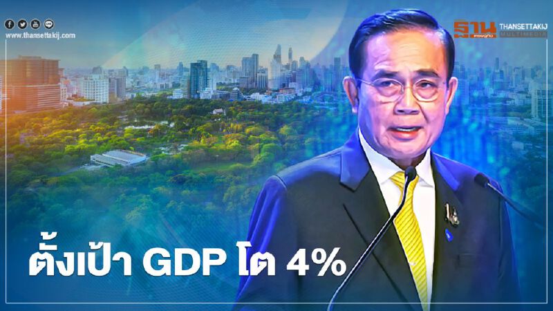 ลุย "คนละครึ่ง เฟส 3" นายกรัฐมนตรีตั้งเป้า GDP ไทย โต 4 % 