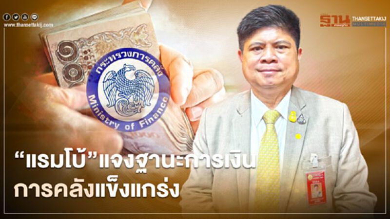 “แรมโบ้”แจงฐานะการเงินการคลังแข็งแกร่ง “แรมโบ้”แจงฐานะการเงินการคลังแข็งแกร่ง