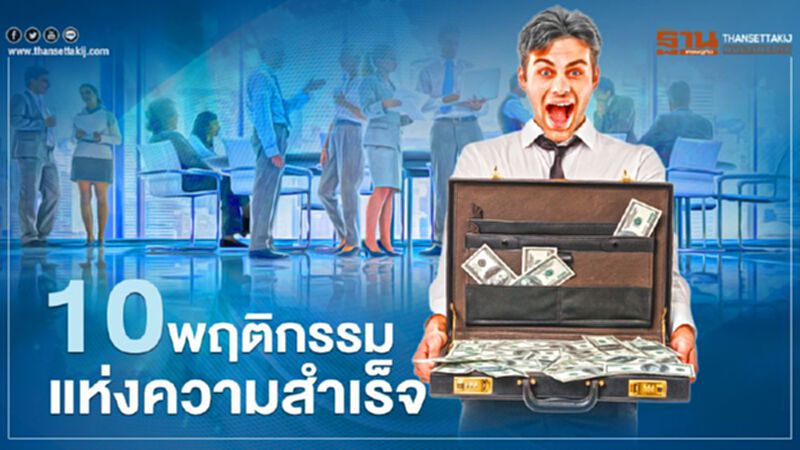 10 พฤติกรรมแห่งความสำเร็จ 10 พฤติกรรมแห่งความสำเร็จ