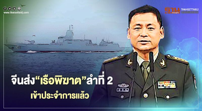 จีนสำเร็จอีกส่ง “เรือพิฆาตรุ่น 055” ลำที่ 2 เข้าประจำการแล้ว จีนสำเร็จอีกส่ง “เรือพิฆาตรุ่น 055” ลำที่ 2 เข้าประจำการแล้ว