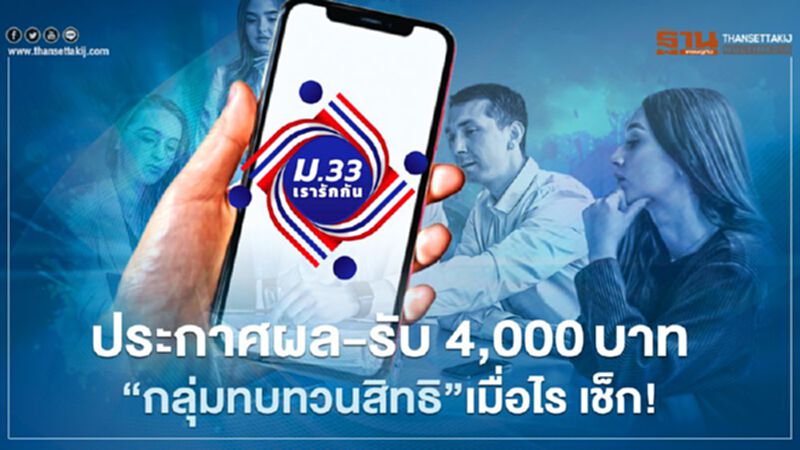 กลุ่มทบทวนสิทธิ"ม33เรารักกัน"ประกาศผล-รับ 4,000บาทเมื่อไร เช็กเลย กลุ่มทบทวนสิทธิ"ม33เรารักกัน"ประกาศผล-รับ 4,000บาทเมื่อไร เช็กเลย