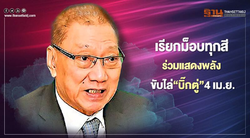 “อดุลย์”กวักมือเรียกม็อบทุกสีร่วมแสดงพลังขับไล่“บิ๊กตู่”4 เม.ย.นี้ “อดุลย์”กวักมือเรียกม็อบทุกสีร่วมแสดงพลังขับไล่“บิ๊กตู่”4 เม.ย.นี้