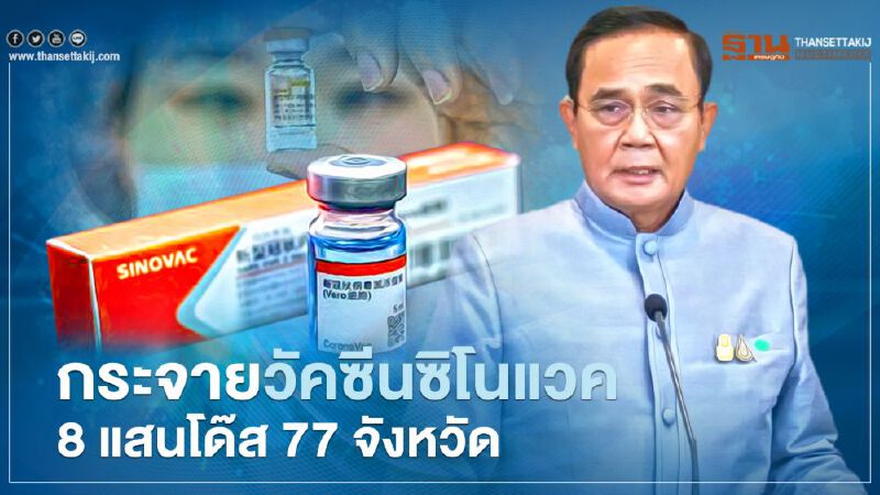 นายกฯสั่งกระจายวัคซีน“ซิโนแวค” 8 แสนโดส ให้ 77 จังหวัด