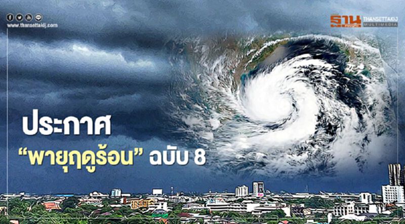 กรมอุตุนิยมวิทยา ประกาศ 'พายุฤดูร้อน' ฉบับ 8 ฝนฟ้าคะนอง-ลมกระโชกแรง กรมอุตุนิยมวิทยา ประกาศ 'พายุฤดูร้อน' ฉบับ 8 ฝนฟ้าคะนอง-ลมกระโชกแรง