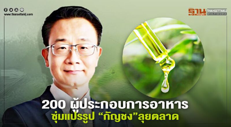 200 บิ๊กอุตสาหกรรมอาหาร ซุ่มแปรรูป “กัญชง”ลุยตลาด 200 บิ๊กอุตสาหกรรมอาหาร ซุ่มแปรรูป “กัญชง”ลุยตลาด