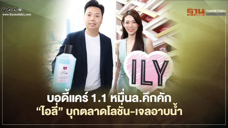 บอดี้แคร์ 1.1 หมื่นล.คึกคัก ‘ไอลี่’ บุกตลาดโลชั่น-เจลอาบนํ้า     