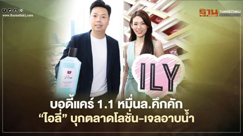 บอดี้แคร์ 1.1 หมื่นล.คึกคัก ‘ไอลี่’ บุกตลาดโลชั่น-เจลอาบนํ้า บอดี้แคร์ 1.1 หมื่นล.คึกคัก ‘ไอลี่’ บุกตลาดโลชั่น-เจลอาบนํ้า