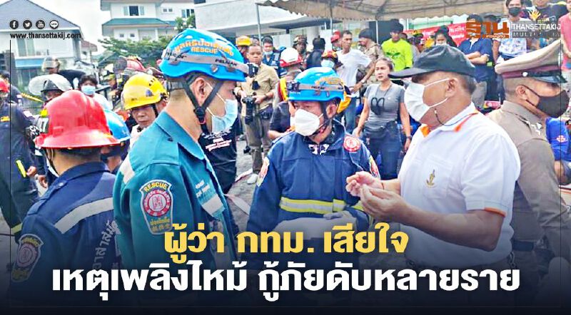 คืบ! เพลิงไหม้บ้านหรู กฤษดานคร 31 ผู้ว่า กทม.รุดแสดงความเสียใจ พบกู้ภัยดับ