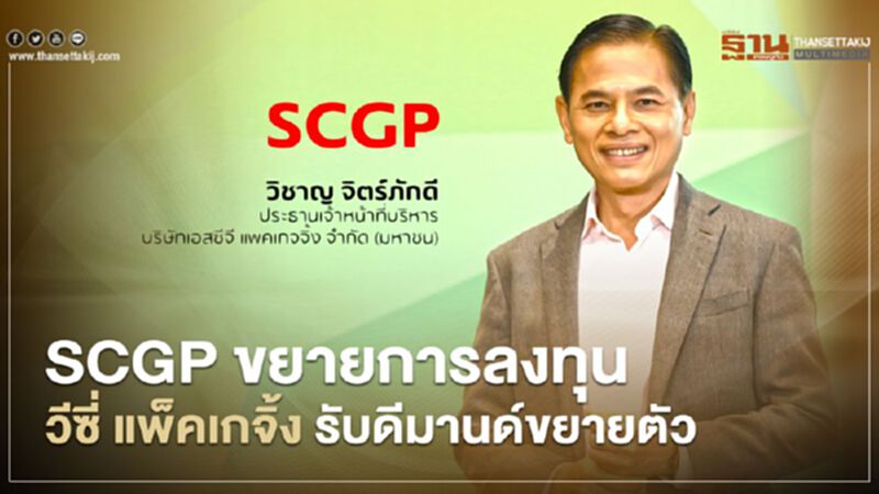 SCGP ขยายการลงทุน วีซี่ แพ็คเกจิ้ง รับดีมานด์ขยายตัว SCGP ขยายการลงทุน วีซี่ แพ็คเกจิ้ง รับดีมานด์ขยายตัว