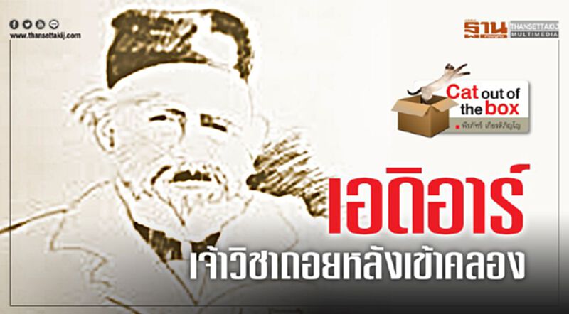 เอดิอาร์ เจ้าวิชาถอยหลังเข้าคลอง เอดิอาร์ เจ้าวิชาถอยหลังเข้าคลอง