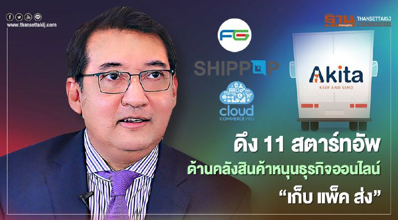 ดึง 11 สตาร์ทอัพด้านคลังสินค้า หนุนธุรกิจออนไลน์ “เก็บ แพ็ค ส่ง”