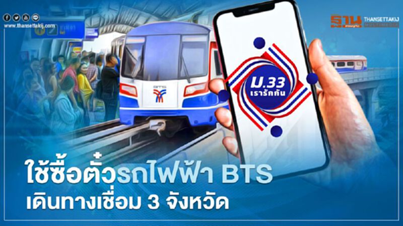 "ม.33 เรารักกัน”ใช้ซื้อตั๋วรถไฟฟ้า BTS รองรับเดินทางเชื่อม 3 จังหวัด "ม.33 เรารักกัน”ใช้ซื้อตั๋วรถไฟฟ้า BTS รองรับเดินทางเชื่อม 3 จังหวัด
