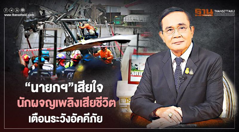 ‘นายกฯ’เสียใจ นักผจญเพลิงเสียชีวิตเหตุไฟไหม้ เตือนประชาชนระวังอัคคีภัย