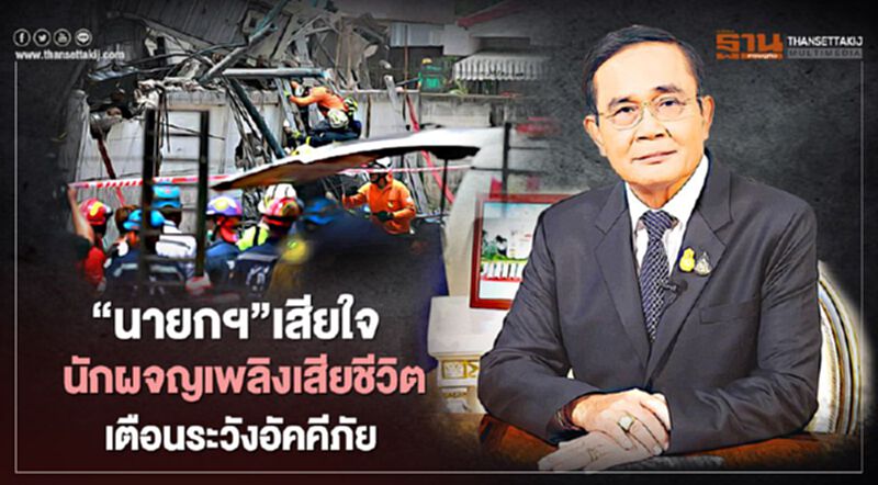 ‘นายกฯ’เสียใจ นักผจญเพลิงเสียชีวิตเหตุไฟไหม้ เตือนประชาชนระวังอัคคีภัย ‘นายกฯ’เสียใจ นักผจญเพลิงเสียชีวิตเหตุไฟไหม้ เตือนประชาชนระวังอัคคีภัย