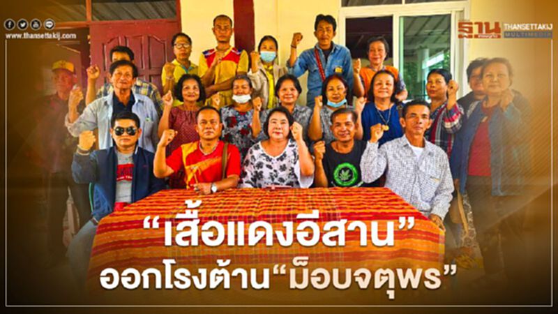 “เสื้อแดงอีสาน 20 จังหวัด”ออกโรงต้าน”ม็อบจตุพร” “เสื้อแดงอีสาน 20 จังหวัด”ออกโรงต้าน”ม็อบจตุพร”