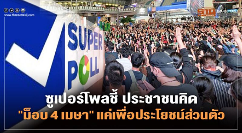 ซูเปอร์โพล ชี้ ประชาชนคิด "ม็อบ 4 เมษา" แค่เพื่อประโยชน์ส่วนตัว ซูเปอร์โพล ชี้ ประชาชนคิด "ม็อบ 4 เมษา" แค่เพื่อประโยชน์ส่วนตัว
