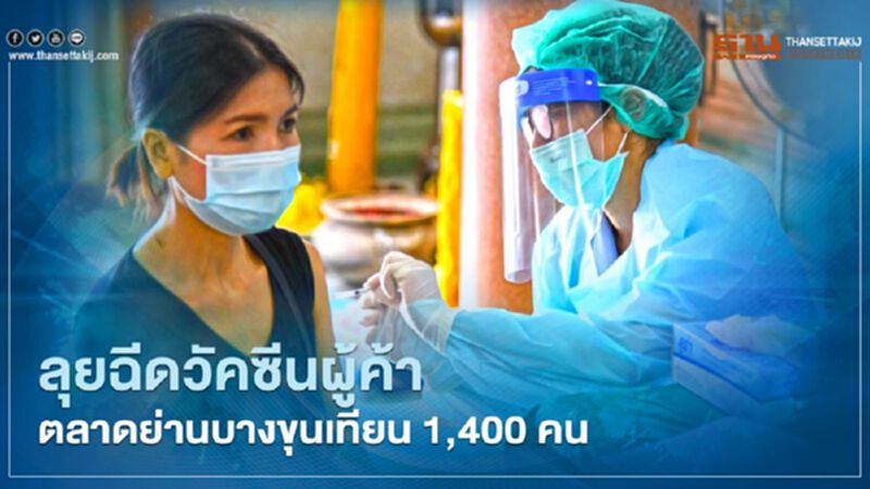 กทม. ลุยฉีดวัคซีนโควิด ให้ผู้ค้าในตลาดย่านบางขุนเทียน 1,400 คน กทม. ลุยฉีดวัคซีนโควิด ให้ผู้ค้าในตลาดย่านบางขุนเทียน 1,400 คน